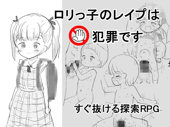 〇リっ子の〇イプは犯罪です – main preview