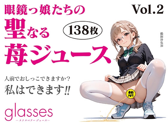 glasses -ストロベリージュース- 聖なる苺ジュース Vol.2