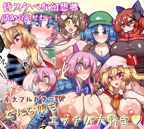 皆スケベな幻想郷詰め合わせセット – main preview