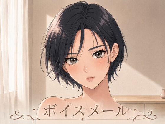 即ヌキボイス 性奴○からのボイスメール