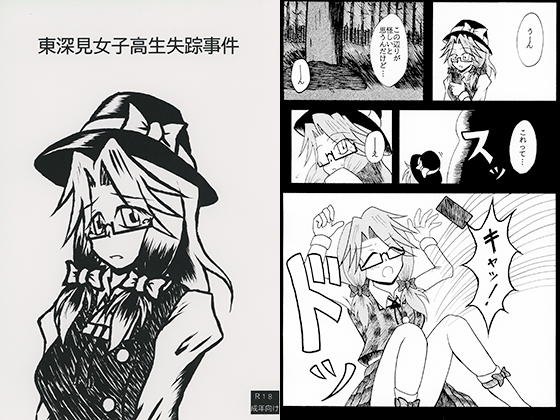 東深見女子高生失踪事件