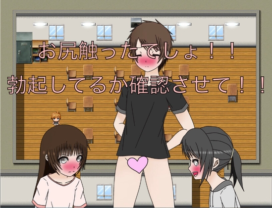 お尻触ったでしょ！！ 勃起してるか確認させて！！ CG集 – main preview