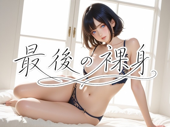 最後の裸身 ― 伝説的下着モデル 澪 ―
