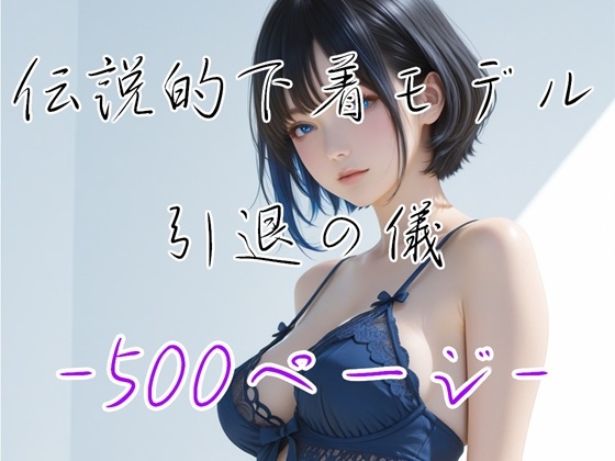 最後の裸身 ― 伝説的下着モデル 澪 ―