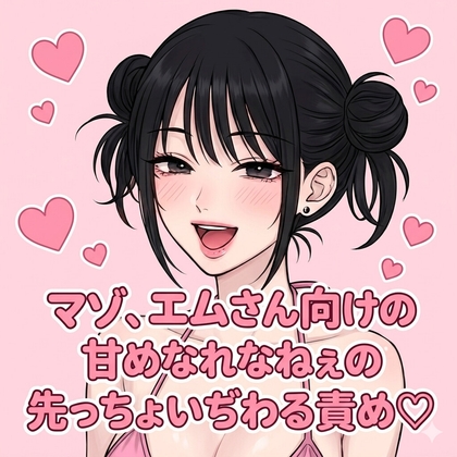 マゾ、エムさん向けの甘めなれなねぇの先っちょいぢわる責め♡ – main preview
