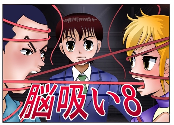 脳吸い8 – main preview