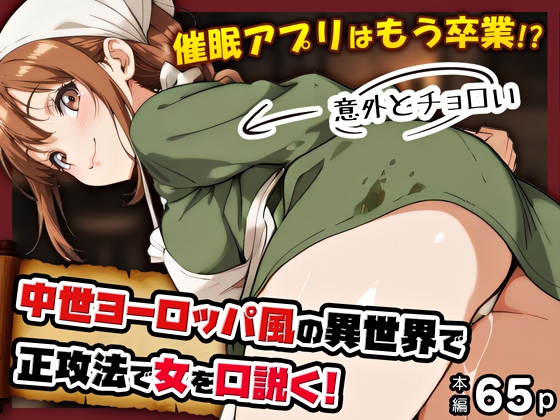 催○アプリはもう卒業！?中世ヨーロッパ風の異世界で正攻法で女を口説く！