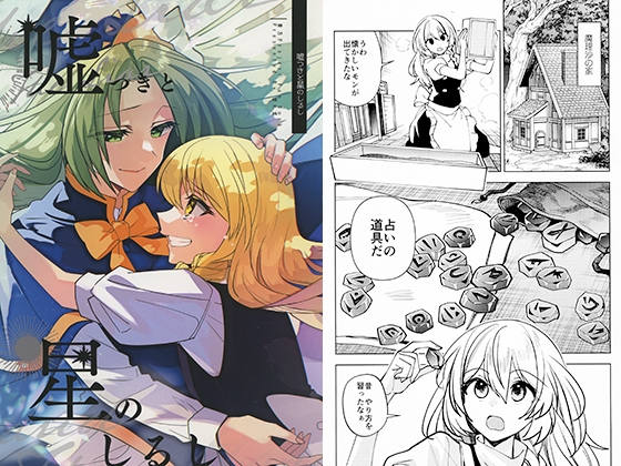 嘘つきと星のしるし – main preview