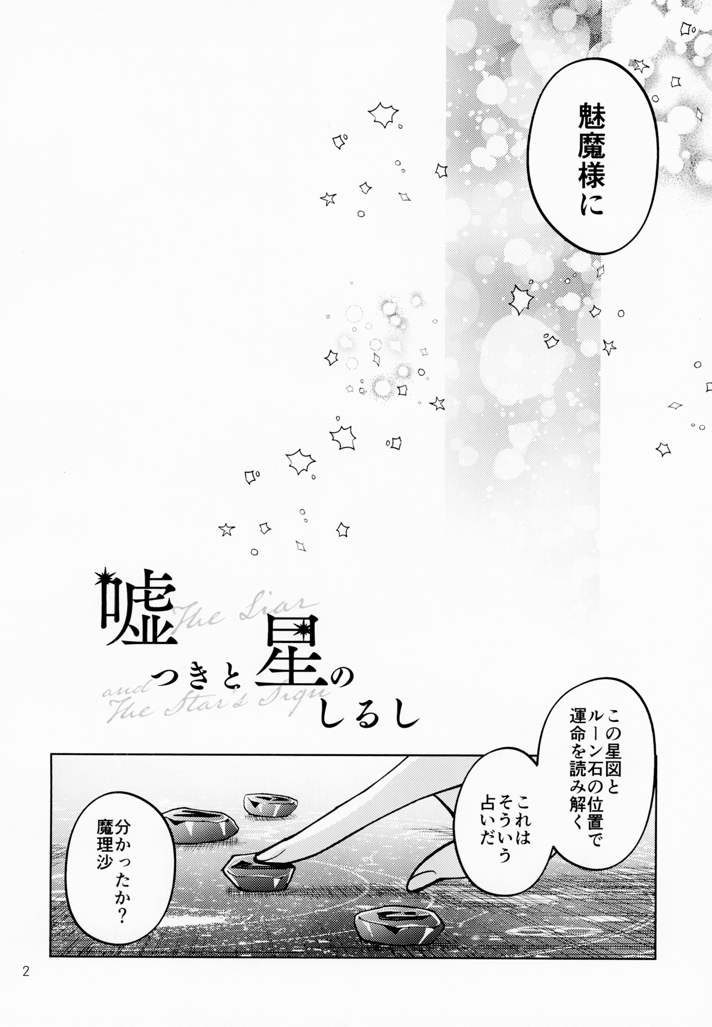 嘘つきと星のしるし – Preview 3