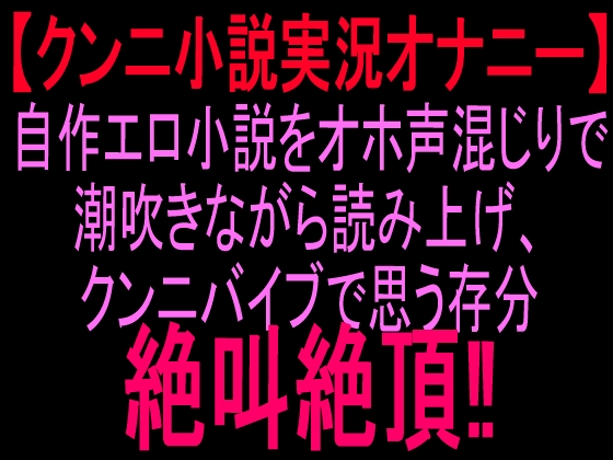 【クンニ小説実況オナニー】自作エロ小説をオホ声混じりで潮吹きながら読み上げ、クンニバイブで思う存分絶叫絶頂‼︎ – main preview