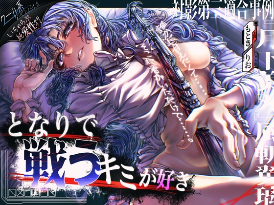 【クール系女剣士センパイ×純愛】となりで戦うキミが好き。〜対影第三適合事例『月下美刃』風斬翼璃〜 – main preview