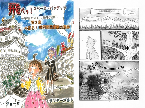 飛べっ！スペース・バンデッツ 第3章 今語る！銀河帝国衝撃の真実 – main preview