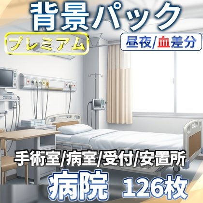 【同一画像高品質差分/126枚】病院背景パック【昼夕夜曇+血差分】