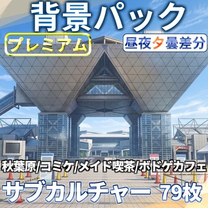 【同一画像高品質差分/79枚】オタク/サブカルチャー背景パック【昼夕夜曇差分】