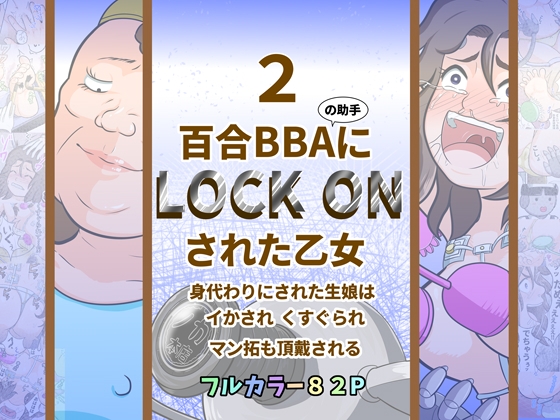 百合BBAにロックオンされた乙女2～身代わりにされた生娘は イかされ くすぐられ マン拓も頂戴される～ – main preview