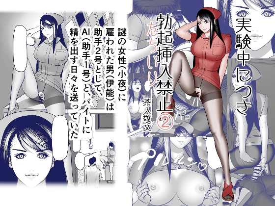 実験中につき勃起挿入(たちいり)禁止➁ – main preview