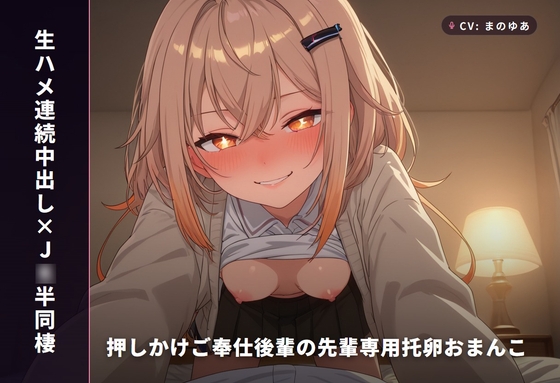 【生ハメ連続中出し×J○半同棲】押しかけご奉仕後輩カエデの先輩専用托卵おまんこ(全81分) – main preview