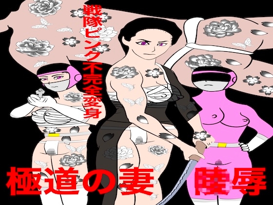 戦隊ピンク不完全変身極道の妻陵○ – main preview