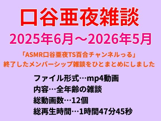 口谷亜夜雑談(2025年6月～2026年5月) – main preview