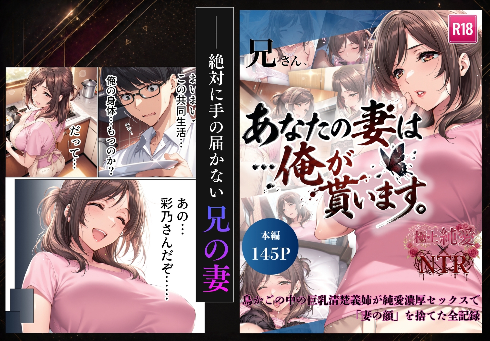 【総集編】兄さん、あなたの妻は…俺が貰います。〜鳥かごの中の巨乳清楚義姉が純愛濃厚セックスで「妻の顔」を捨てた全記録〜