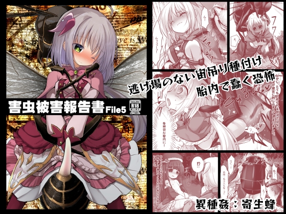 害虫被害報告書FILE5 – main preview