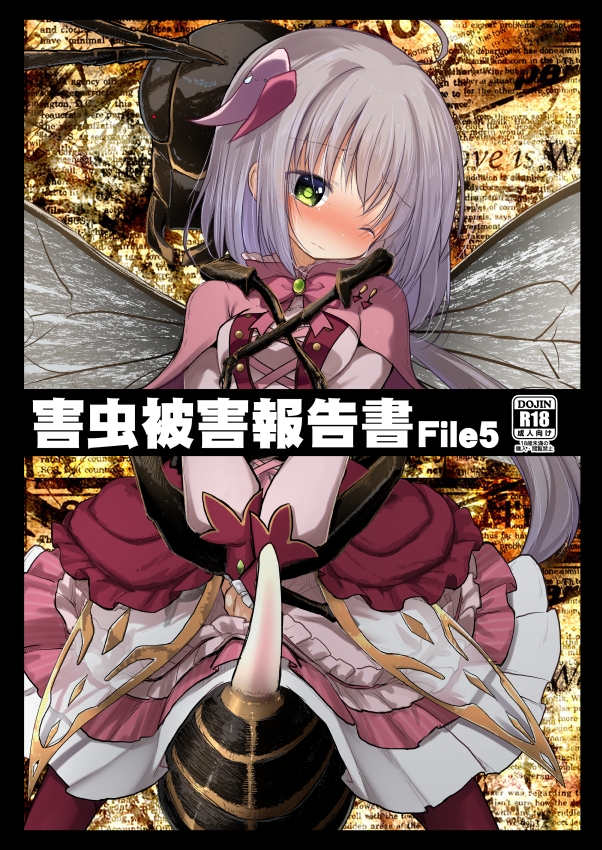 害虫被害報告書FILE5 – Preview 2
