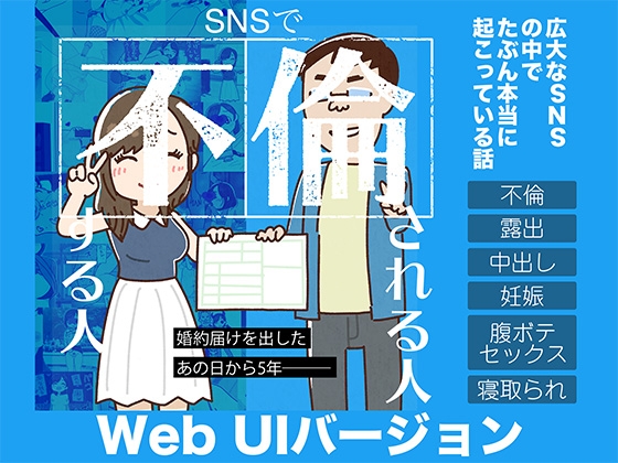 SNSで不倫する人される人 WebUIバージョン