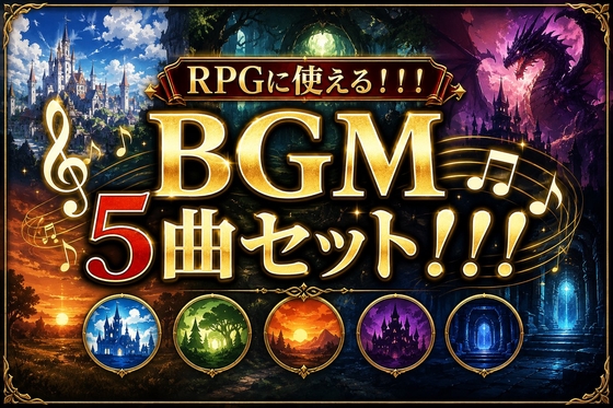 RPGに使える！BGM5曲セット