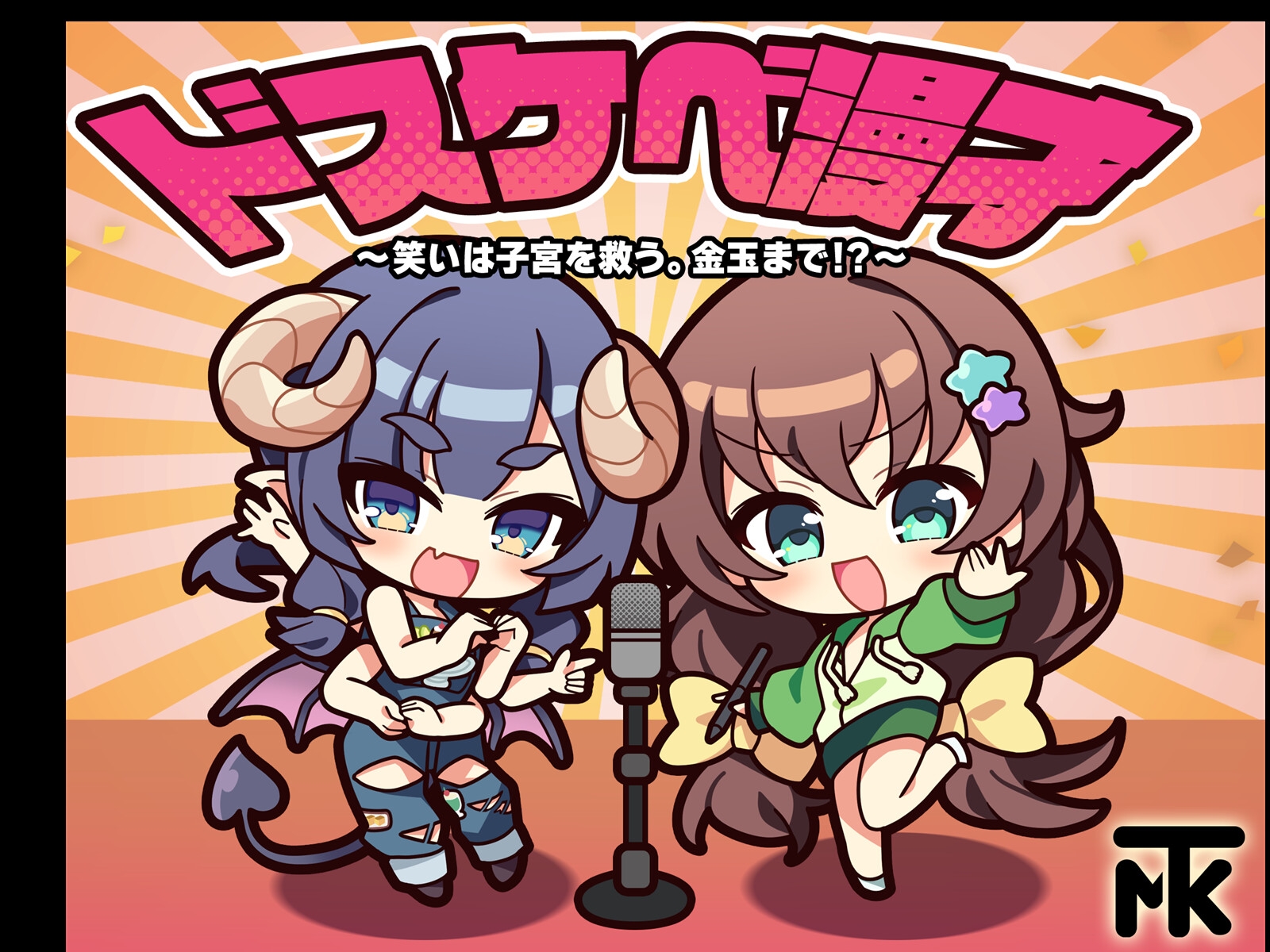 ドスケベ漫才 ～笑いは子宮を救う。金玉まで！?～
