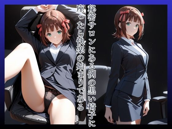 拘束椅子あ〇みはるか