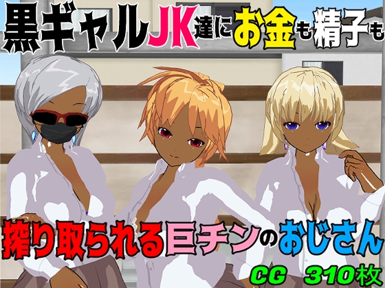黒ギャルJK達にお金も精子も搾り取られる巨チンのおじさん