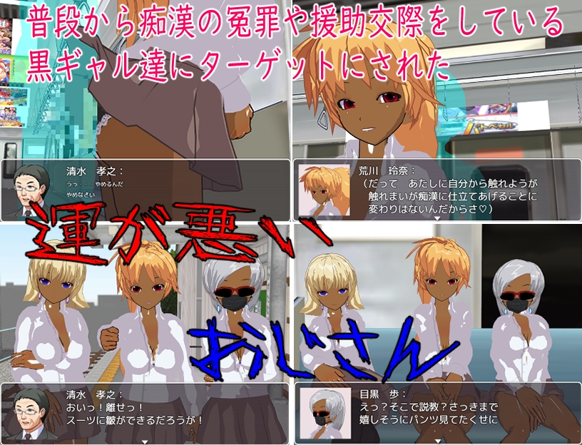 黒ギャルJK達にお金も精子も搾り取られる巨チンのおじさん
