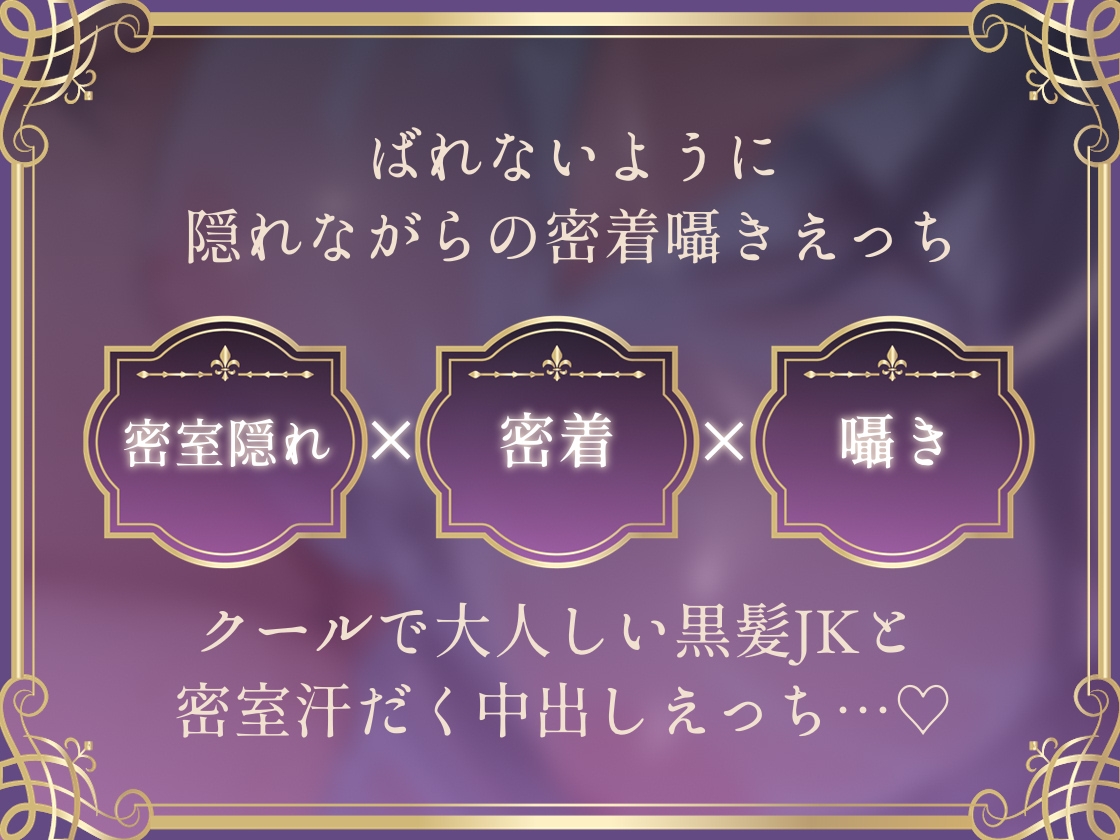 【密着囁き】バレるな。～隠れながら黒髪クールJKと夏の汗だく密着耳元無言セックス～