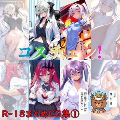 コスチェン！ R-18まとめCG集(1)