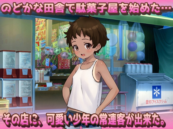 【2本セット!!】 孕ませボクっ娘～「ツルペタ田舎少女」編&「はじめての男湯」編～大人の変態ゲーム – Preview 3
