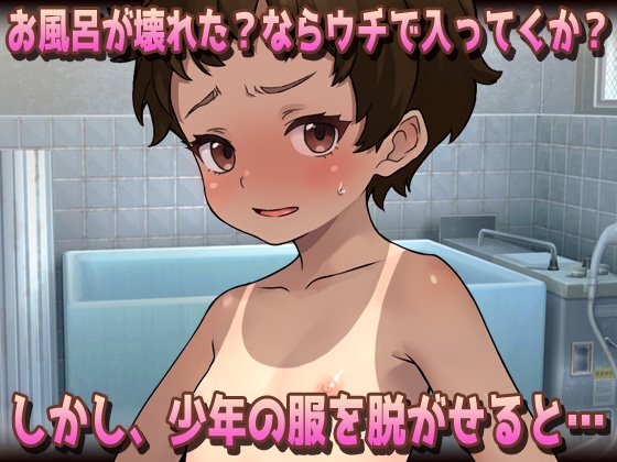 【2本セット!!】 孕ませボクっ娘～「ツルペタ田舎少女」編&「はじめての男湯」編～大人の変態ゲーム – Preview 4
