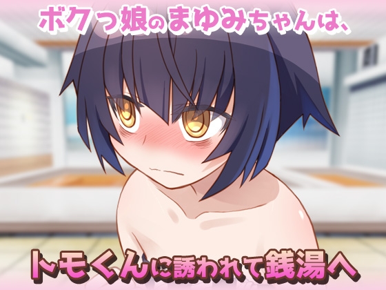 【2本セット!!】 孕ませボクっ娘～「ツルペタ田舎少女」編&「はじめての男湯」編～大人の変態ゲーム – Preview 8