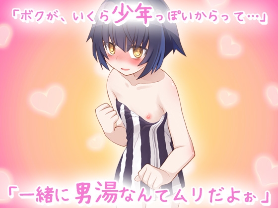【2本セット!!】 孕ませボクっ娘～「ツルペタ田舎少女」編&「はじめての男湯」編～大人の変態ゲーム – Preview 9