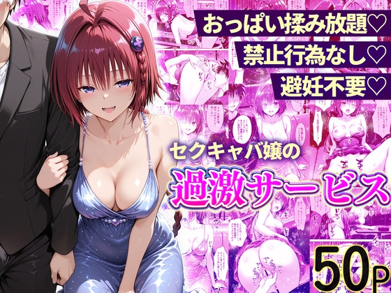 おっぱい揉み放題！禁止行為無し！避妊不要！セクキャバ嬢の過激サービス～メア編
