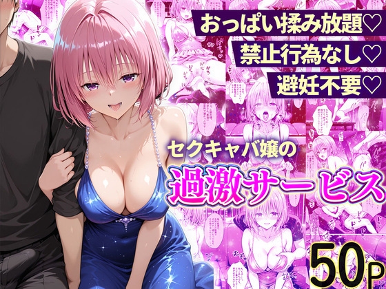 おっぱい揉み放題！禁止行為無し！避妊不要！セクキャバ嬢の過激サービス～モモ編