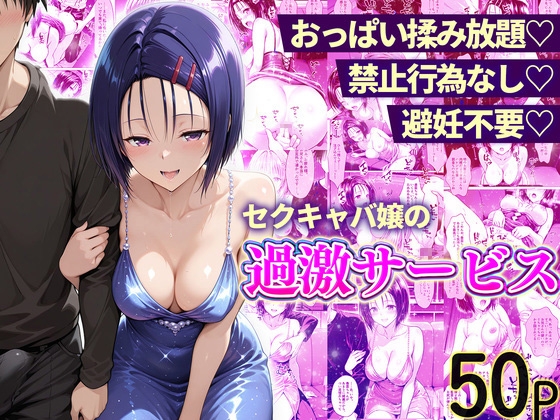 おっぱい揉み放題！禁止行為無し！避妊不要！セクキャバ嬢の過激サービス～西連寺編