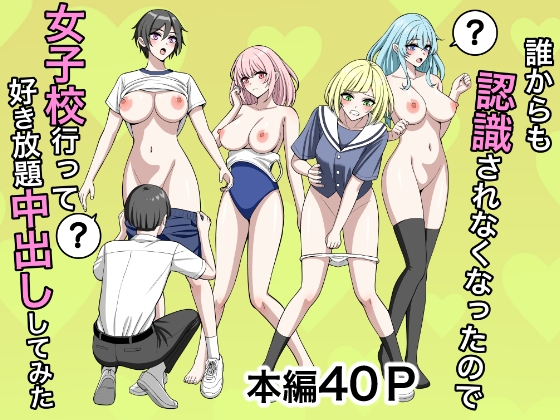 誰からも認識されなくなったので女子校行って好き放題中出ししてみた – main preview