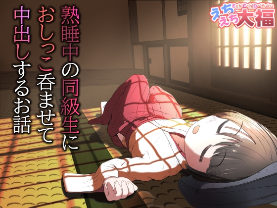 熟睡中の同級生におしっこ呑ませて中出しするお話 – main preview