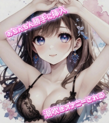ディルド扱い♡性奴○のおちんぽ勝手に使って潮吹きオナニー – main preview