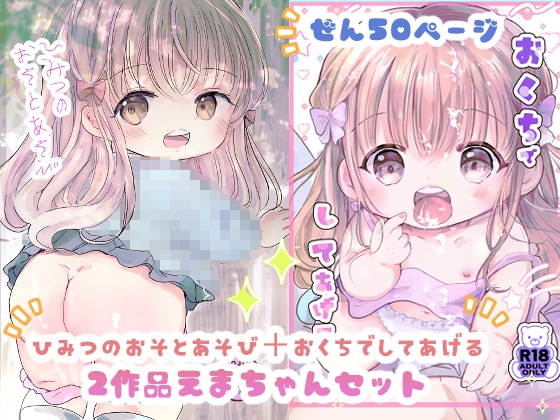 ひみつのおそとあそび+おくちでしてあげる