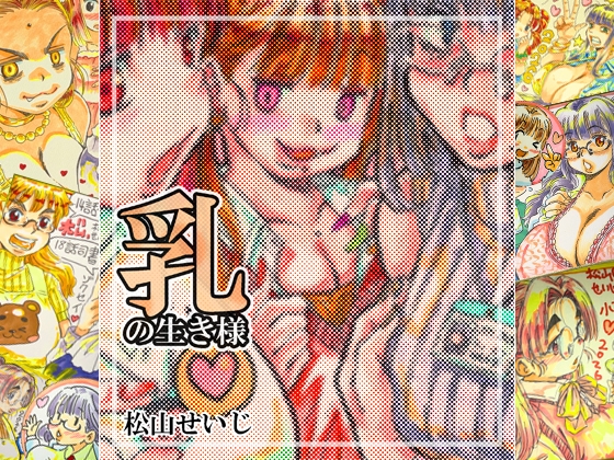 乳の生き様 – main preview