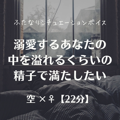 溺愛するあなたの中を溢れるくらいの精子で満たしたい – main preview