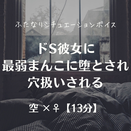 ドS彼女に最弱まんこに堕とされ穴扱いされる – main preview