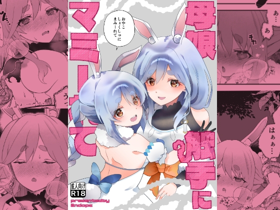 母娘触手にマミーれて