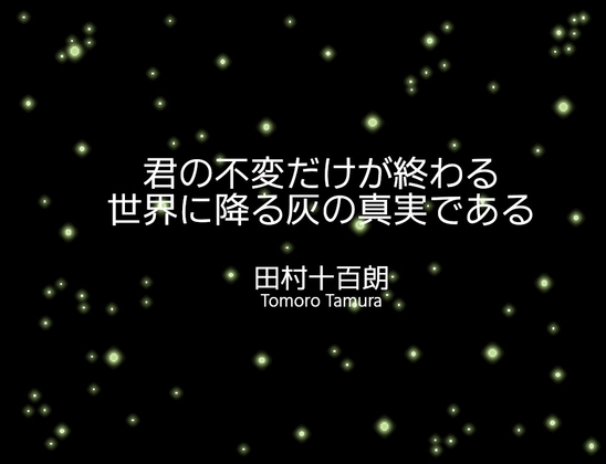 君の不変だけが終わる世界に降る灰の真実である – main preview